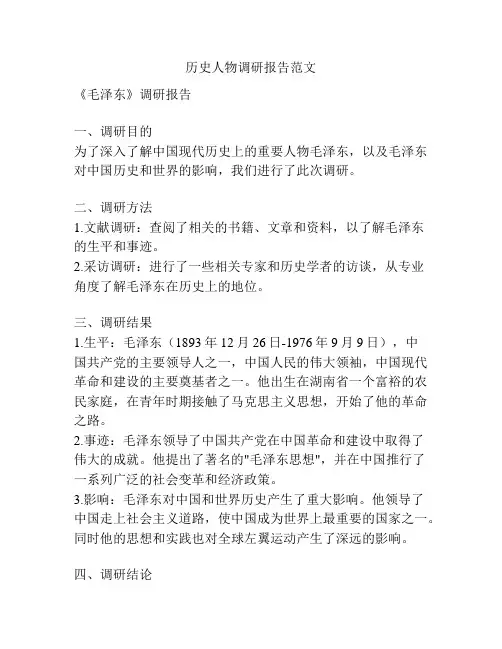 历史人物调研报告范文