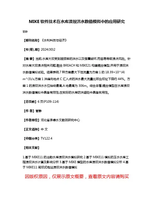 MIKE软件技术在水库溃坝洪水数值模拟中的应用研究