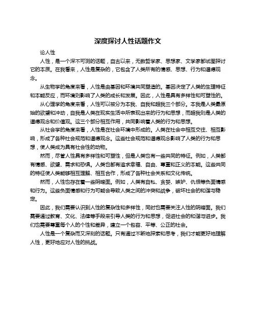 深度探讨人性话题作文