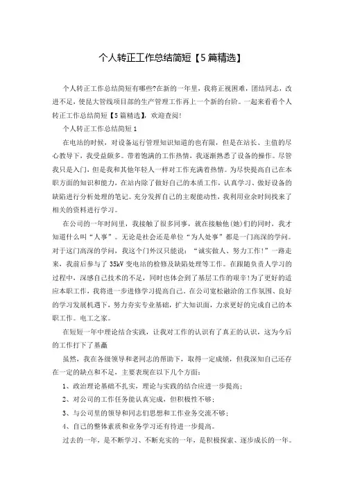 个人转正工作总结简短【5篇精选】