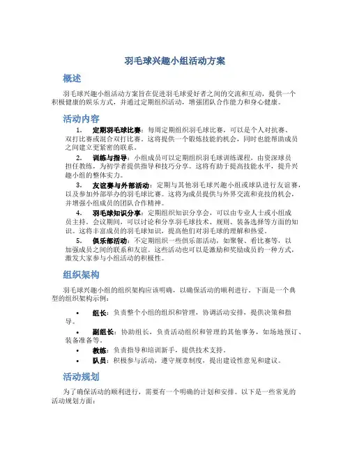 羽毛球兴趣小组活动方案