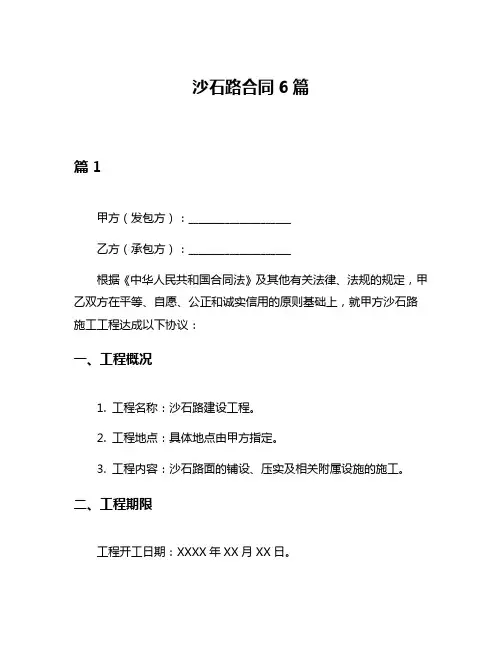 沙石路合同6篇