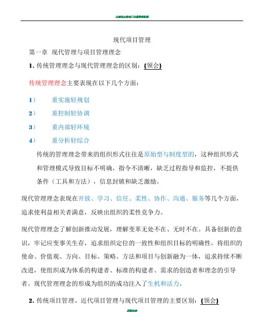 30446 现代项目管理重点复习资料