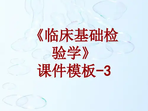 临床基础检验学课件模板-003(共55)
