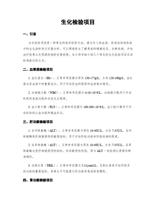 生化检验项目