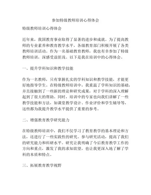 参加特级教师培训心得体会