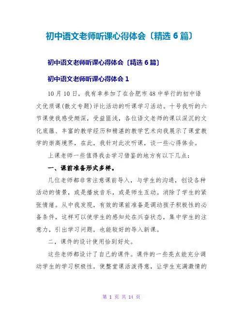 初中语文教师听课心得体会(6篇)
