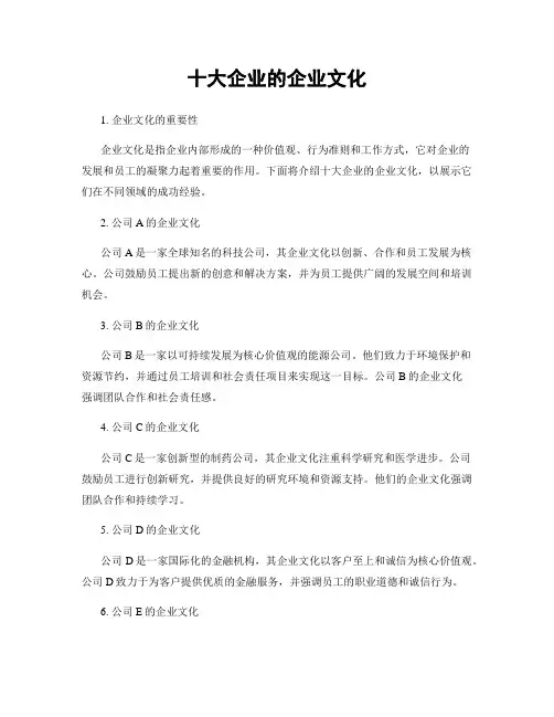十大企业的企业文化