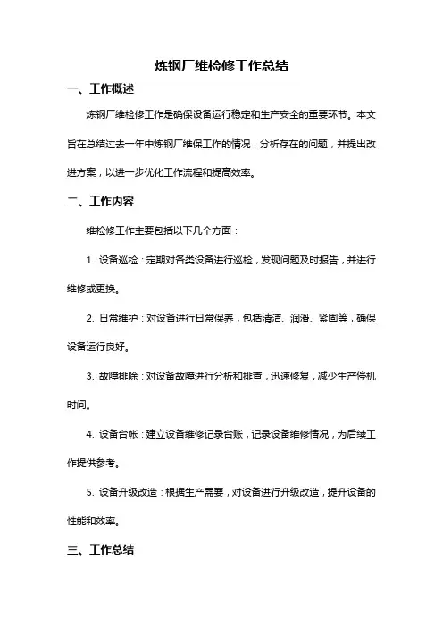 炼钢厂维检修工作总结