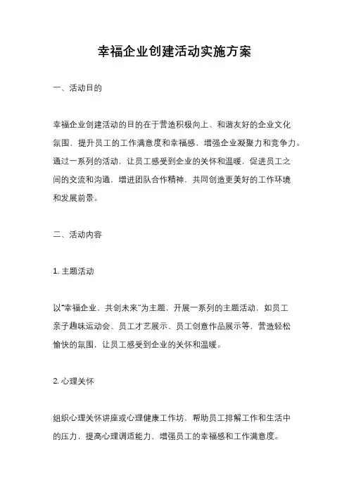 幸福企业创建活动实施方案