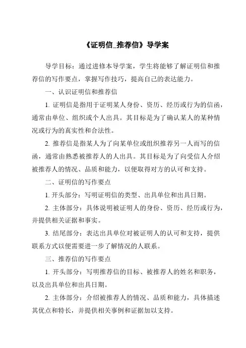 《证明信_推荐信导学案-应用文写作基础》