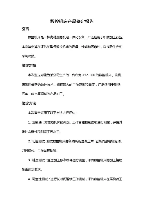 数控机床产品鉴定报告