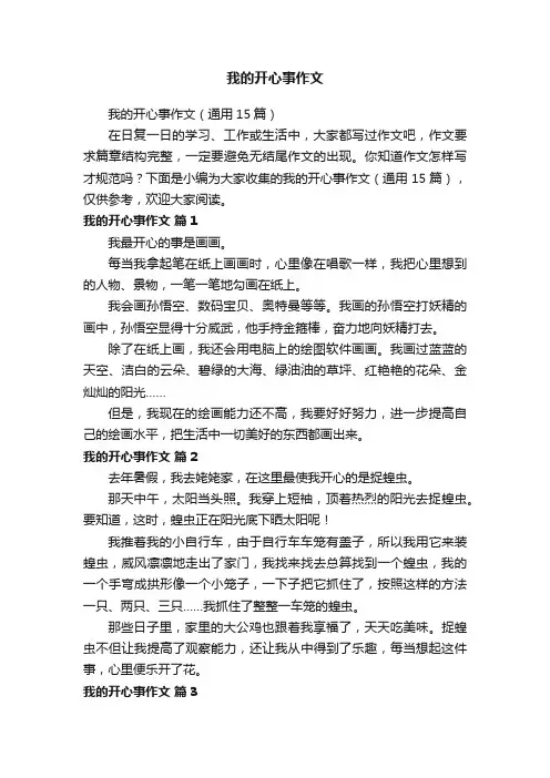 我的开心事作文（通用15篇）