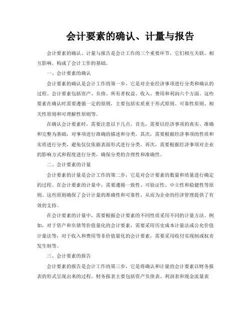 会计要素的确认、计量与报告