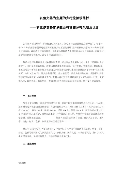 以鱼文化为主题的乡村旅游示范村—浙江淳安界首乡鳌山村富丽乡村策划及设计精讲