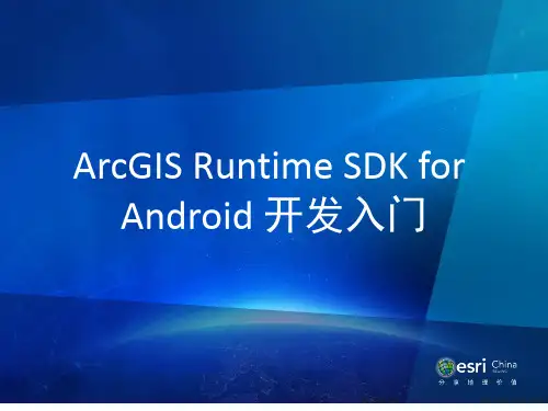 (完整版)ArcGIS Runtime SDK for Android开发入门