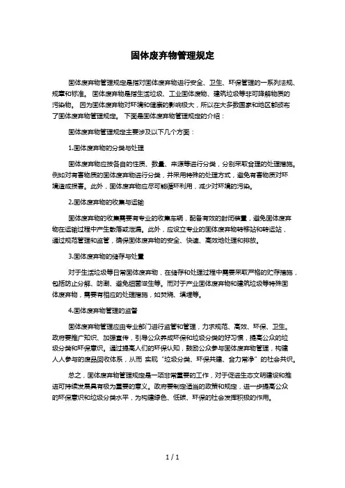 固体废弃物管理规定