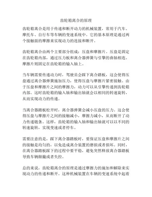 齿轮箱离合的原理