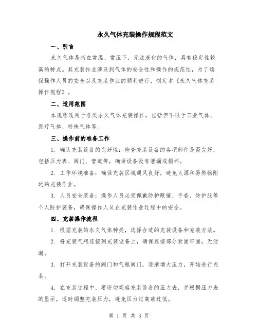 永久气体充装操作规程范文