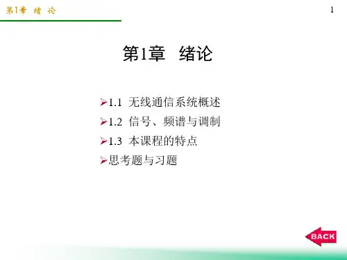 高频西电教学课件：1 绪论.ppt