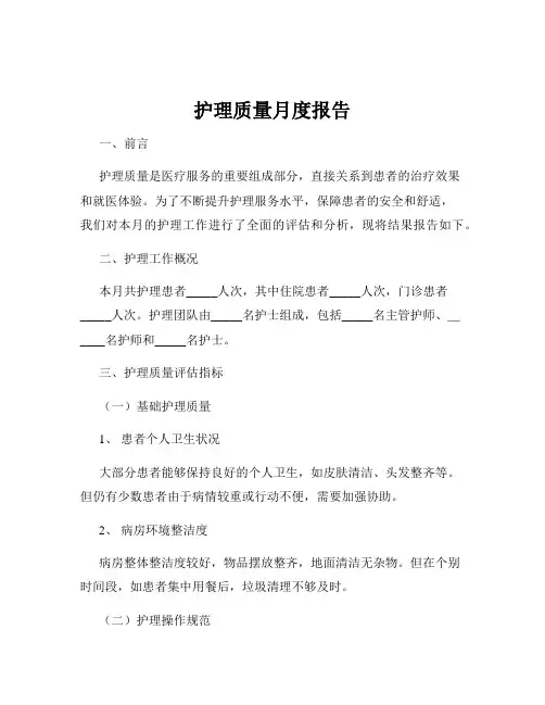 护理质量月度报告