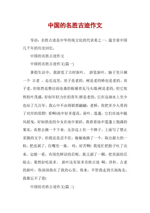 中国的名胜古迹作文
