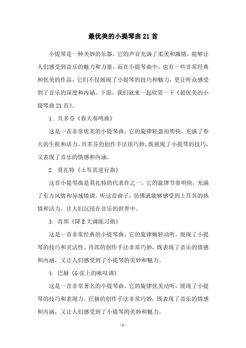 最优美的小提琴曲21首