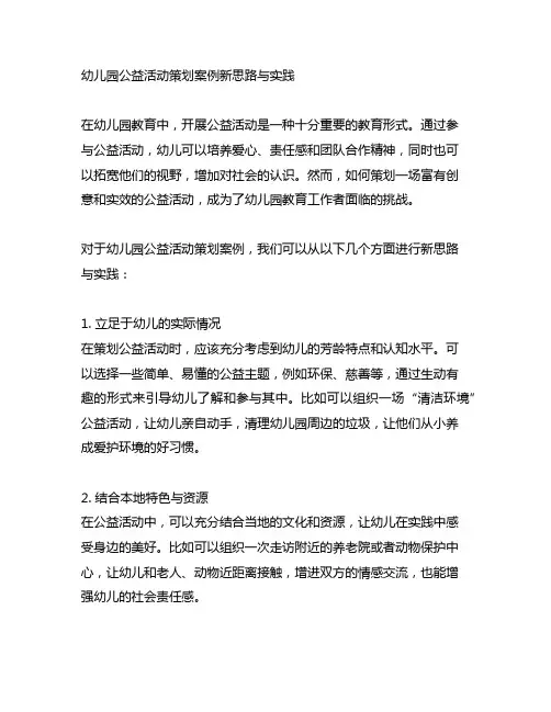 幼儿园公益活动策划案例新思路与实践