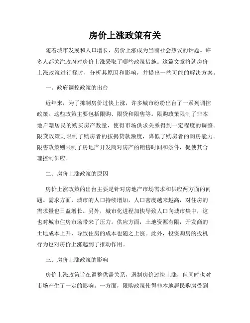 房价上涨政策有关