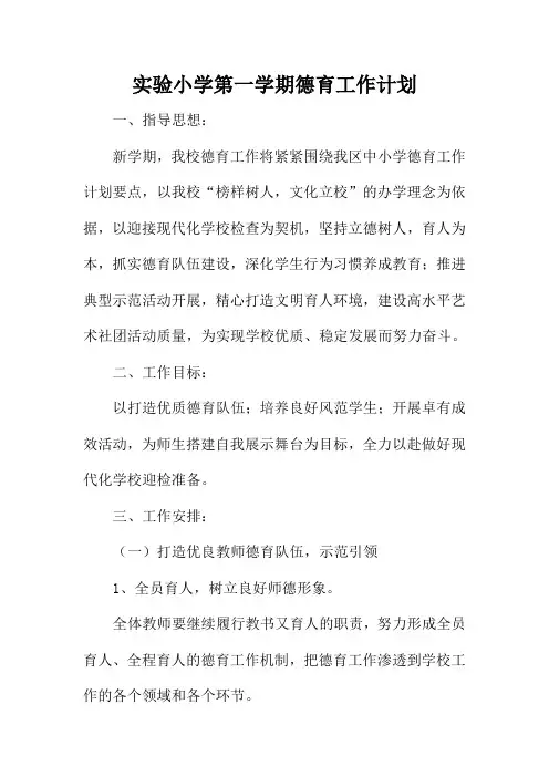 实验小学第一学期德育工作计划