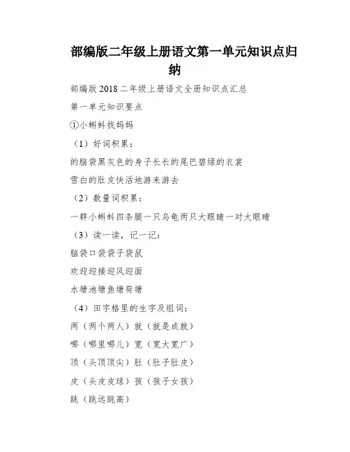 部编版二年级上册语文第一单元知识点归纳