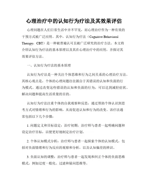 心理治疗中的认知行为疗法及其效果评估
