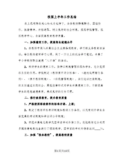 校园上半年工作总结（4篇）