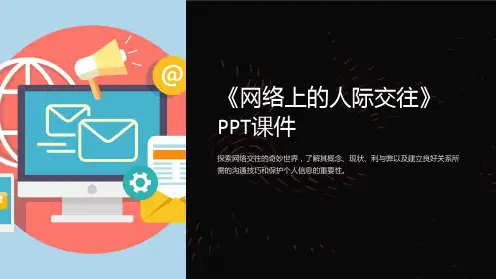 《网络上的人际交往》课件