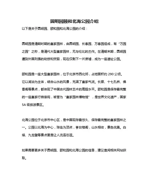 圆明园颐和北海公园介绍