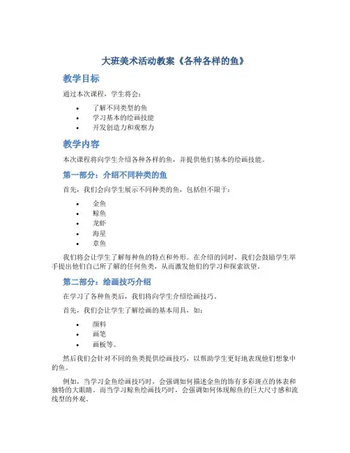 大班美术活动教案《各种各样的鱼》