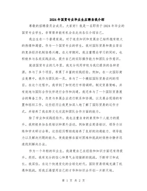 2024年国贸专业毕业生应聘自我介绍