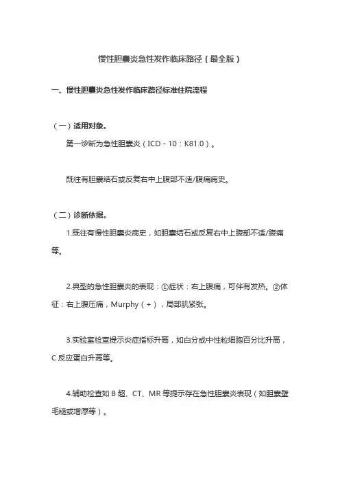 慢性胆囊炎急性发作临床路径(最全版)
