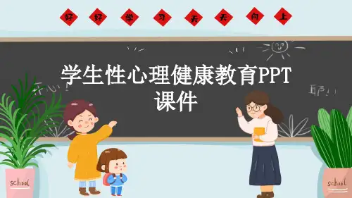 学生性心理健康教育PPT课件
