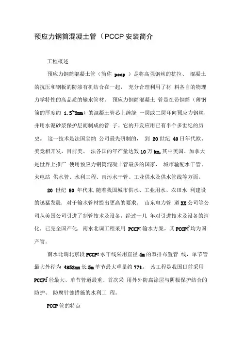 预应力钢筒混凝土管(PCCP)安装简介