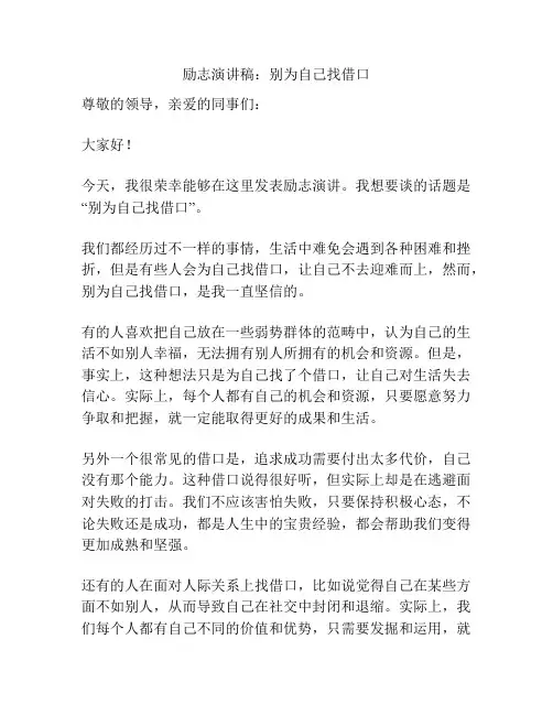 励志演讲稿：别为自己找借口