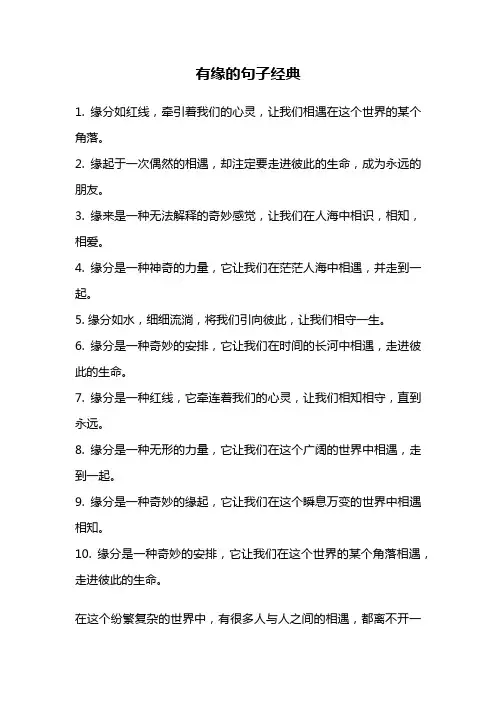 有缘的句子经典