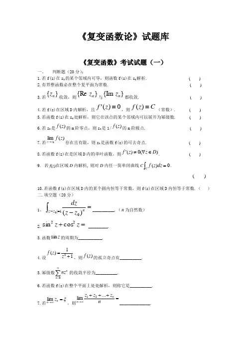《复变函数论》试题库及答案