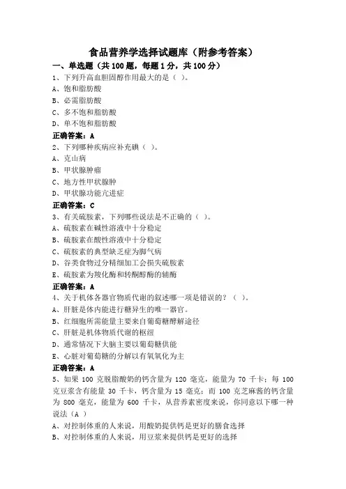 食品营养学选择试题库(附参考答案)