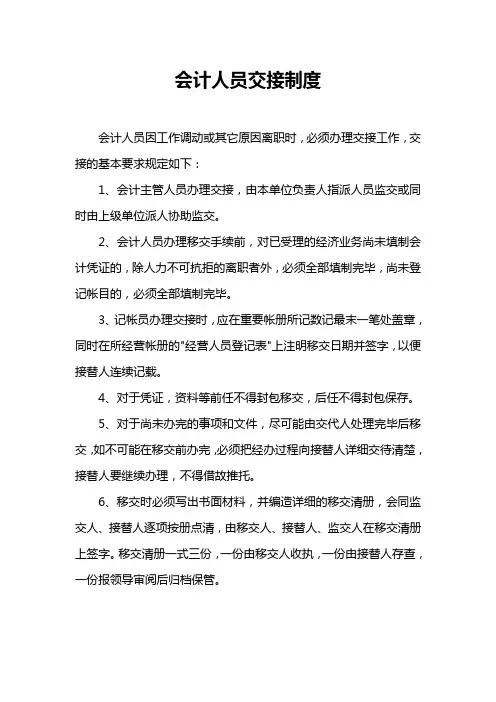会计人员交接制度