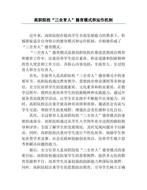 高职院校“三全育人”德育模式和运作机制