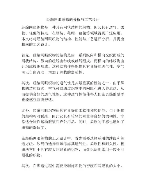 经编网眼织物的分析与工艺设计