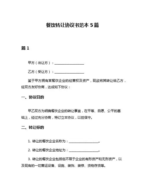 餐饮转让协议书范本5篇