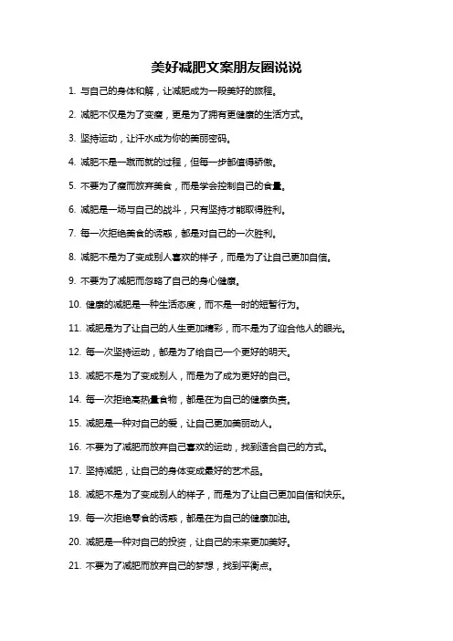 美好减肥文案朋友圈说说