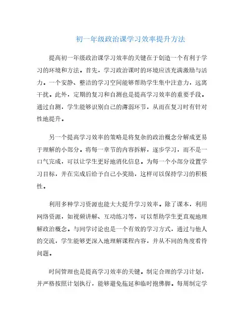 初一年级政治课学习效率提升方法